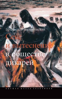 Секс и вытеснение в обществе дикарей - Бронислав Малиновский - Читать книги онлайн | Слушать аудиокниги онлайн | Электронная библиотека books-lib.com
