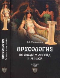 Археология по следам легенд и мифов - Герман Малиничев - Читать книги онлайн | Слушать аудиокниги онлайн | Электронная библиотека books-lib.com