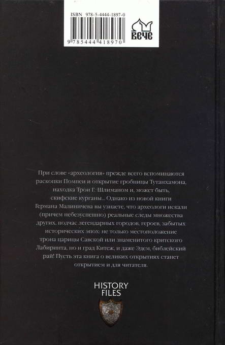 Археология по следам легенд и мифов Археология по следам легенд и мифов