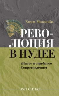Революция в Иудее (Иисус и еврейское сопротивление) - Хаям Маккоби - Читать книги онлайн | Слушать аудиокниги онлайн | Электронная библиотека books-lib.com