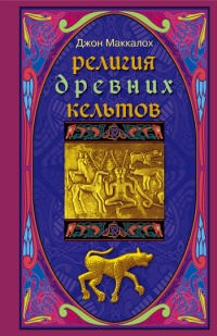 Религия древних кельтов - Джон Арнотт Маккалох - Читать книги онлайн | Слушать аудиокниги онлайн | Электронная библиотека books-lib.com