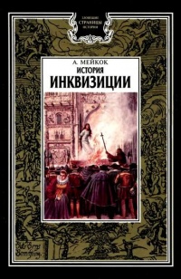 История инквизиции - А. Л. Мейкок - Читать книги онлайн | Слушать аудиокниги онлайн | Электронная библиотека books-lib.com