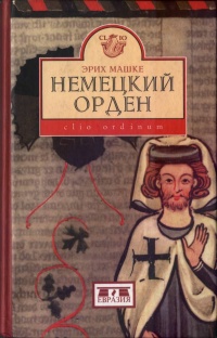 Немецкий орден - Эрих Машке - Читать книги онлайн | Слушать аудиокниги онлайн | Электронная библиотека books-lib.com