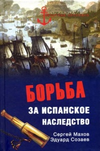 Борьба за испанское наследство - Эдуард Созаев - Читать книги онлайн | Слушать аудиокниги онлайн | Электронная библиотека books-lib.com
