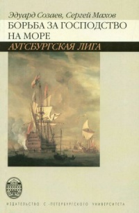 Борьба за господство на море. Аугсбургская лига - Сергей Махов - Читать книги онлайн | Слушать аудиокниги онлайн | Электронная библиотека books-lib.com