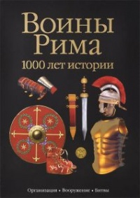 Воины Рима. 1000 лет истории. Организация. Вооружение. Битвы - Сильвано Маттезини - Читать книги онлайн | Слушать аудиокниги онлайн | Электронная библиотека books-lib.com