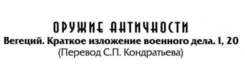 Воины Рима. 1000 лет истории. Организация. Вооружение. Битвы Воины Рима. 1000 лет истории. Организация. Вооружение. Битвы