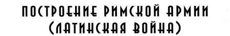 Воины Рима. 1000 лет истории. Организация. Вооружение. Битвы Воины Рима. 1000 лет истории. Организация. Вооружение. Битвы