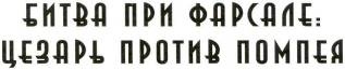 Воины Рима. 1000 лет истории. Организация. Вооружение. Битвы Воины Рима. 1000 лет истории. Организация. Вооружение. Битвы