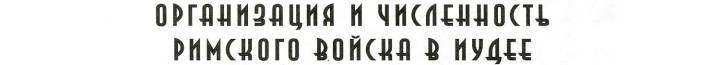 Воины Рима. 1000 лет истории. Организация. Вооружение. Битвы Воины Рима. 1000 лет истории. Организация. Вооружение. Битвы