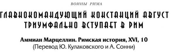 Воины Рима. 1000 лет истории. Организация. Вооружение. Битвы Воины Рима. 1000 лет истории. Организация. Вооружение. Битвы