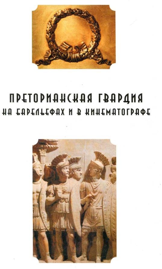 Воины Рима. 1000 лет истории. Организация. Вооружение. Битвы Воины Рима. 1000 лет истории. Организация. Вооружение. Битвы