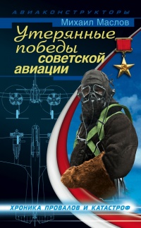 Утерянные победы советской авиации - Михаил Маслов - Читать книги онлайн | Слушать аудиокниги онлайн | Электронная библиотека books-lib.com