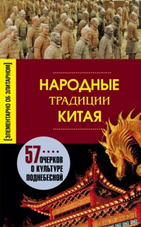 Народные традиции Китая - Людмила Мартьянова - Читать книги онлайн | Слушать аудиокниги онлайн | Электронная библиотека books-lib.com