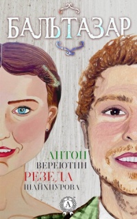 Бальтазар - Антон Вереютин - Читать книги онлайн | Слушать аудиокниги онлайн | Электронная библиотека books-lib.com