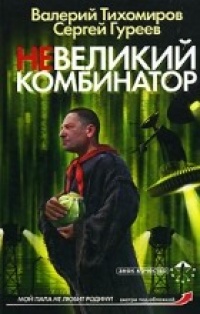 Невеликий комбинатор - Сергей Гуреев - Читать книги онлайн | Слушать аудиокниги онлайн | Электронная библиотека books-lib.com
