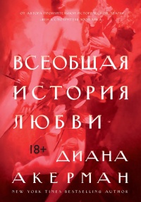 Всеобщая история любви - Диана Акерман - Читать книги онлайн | Слушать аудиокниги онлайн | Электронная библиотека books-lib.com