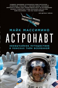 Астронавт. Необычайное путешествие в поисках тайн Вселенной - Майк Массимино - Читать книги онлайн | Слушать аудиокниги онлайн | Электронная библиотека books-lib.com