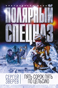 Пять сорок пять по Цельсию - Сергей Зверев - Читать книги онлайн | Слушать аудиокниги онлайн | Электронная библиотека books-lib.com