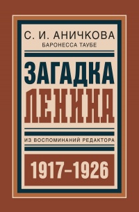 Загадка Ленина. Из воспоминаний редактора - София Таубе-Аничкова - Читать книги онлайн | Слушать аудиокниги онлайн | Электронная библиотека books-lib.com