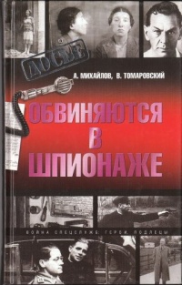 Обвиняются в шпионаже - Владимир Томаровский - Читать книги онлайн | Слушать аудиокниги онлайн | Электронная библиотека books-lib.com