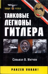 Танковые легионы Гитлера - Сэмюель У. Митчем - Читать книги онлайн | Слушать аудиокниги онлайн | Электронная библиотека books-lib.com