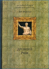 Древний Рим - Владимир Миронов - Читать книги онлайн | Слушать аудиокниги онлайн | Электронная библиотека books-lib.com
