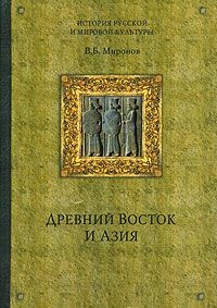 Древний Восток и Азия - Владимир Миронов - Читать книги онлайн | Слушать аудиокниги онлайн | Электронная библиотека books-lib.com