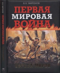Первая мировая война. Борьба миров - Владимир Миронов - Читать книги онлайн | Слушать аудиокниги онлайн | Электронная библиотека books-lib.com