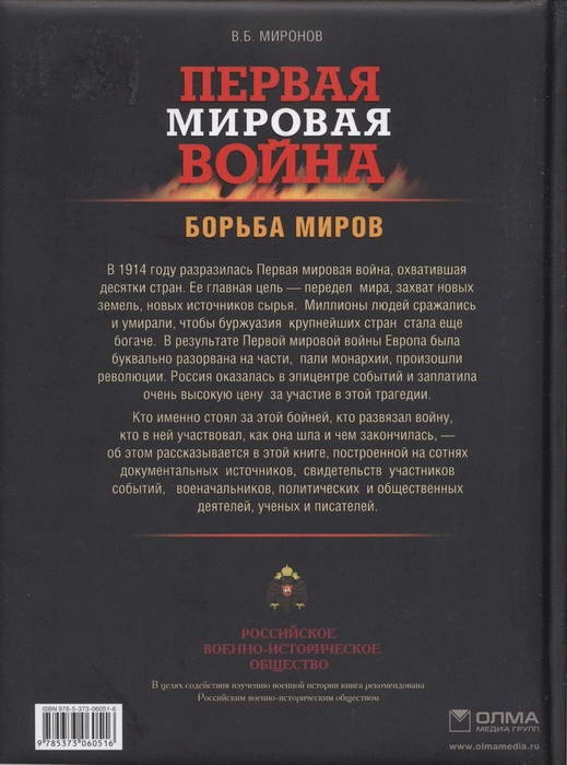 Первая мировая война. Борьба миров Первая мировая война. Борьба миров