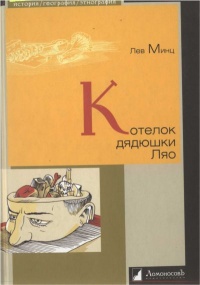 Котелок дядюшки Ляо - Лев Минц - Читать книги онлайн | Слушать аудиокниги онлайн | Электронная библиотека books-lib.com