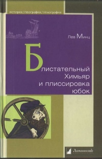Блистательный Химьяр и плиссировка юбок - Лев Минц - Читать книги онлайн | Слушать аудиокниги онлайн | Электронная библиотека books-lib.com