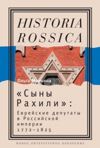 &quot;Сыны Рахили&quot;. Еврейские депутаты в Российской империи. 1772-1825 - Ольга Минкина - Читать книги онлайн | Слушать аудиокниги онлайн | Электронная библиотека books-lib.com
