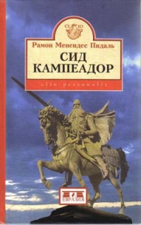 Сид Кампеадор - Рамон Менендес Пидаль - Читать книги онлайн | Слушать аудиокниги онлайн | Электронная библиотека books-lib.com