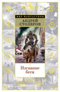 Изгнание беса - Андрей Столяров - Читать книги онлайн | Слушать аудиокниги онлайн | Электронная библиотека books-lib.com