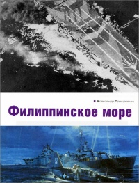Филиппинское море - Александр Прищепенко - Читать книги онлайн | Слушать аудиокниги онлайн | Электронная библиотека books-lib.com