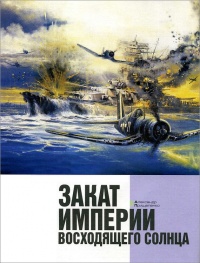 Закат империи восходящего солнца - Александр Прищепенко - Читать книги онлайн | Слушать аудиокниги онлайн | Электронная библиотека books-lib.com