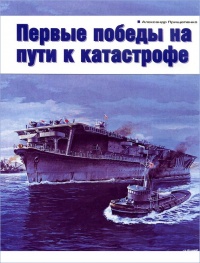 Первые победы на пути к катастрофе - Александр Прищепенко - Читать книги онлайн | Слушать аудиокниги онлайн | Электронная библиотека books-lib.com
