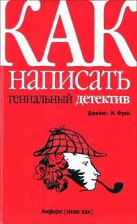 Как написать гениальный детектив - Джеймс Н. Фрэй - Читать книги онлайн | Слушать аудиокниги онлайн | Электронная библиотека books-lib.com