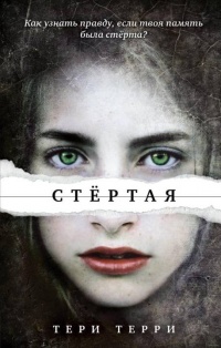 Стёртая - Тери Терри - Читать книги онлайн | Слушать аудиокниги онлайн | Электронная библиотека books-lib.com