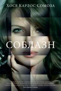 Соблазн - Хосе Карлос Сомоса - Читать книги онлайн | Слушать аудиокниги онлайн | Электронная библиотека books-lib.com