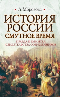 История России. Смутное время - Людмила Морозова - Читать книги онлайн | Слушать аудиокниги онлайн | Электронная библиотека books-lib.com