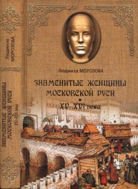Знаменитые женщины Московской Руси. XV - XVI века - Людмила Морозова - Читать книги онлайн | Слушать аудиокниги онлайн | Электронная библиотека books-lib.com