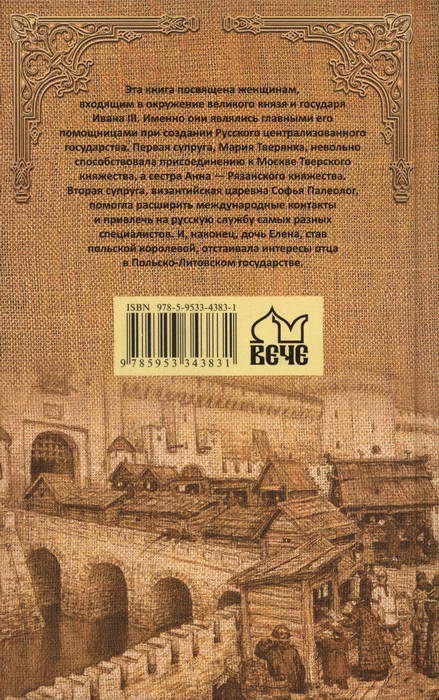 Знаменитые женщины Московской Руси. XV - XVI века Знаменитые женщины Московской Руси. XV - XVI века