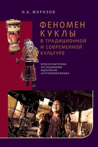 Феномен куклы в традиционной и современной культуре. Кросскультурное исследование идеологии антропоморфизма - Игорь Морозов - Читать книги онлайн | Слушать аудиокниги онлайн | Электронная библиотека books-lib.com