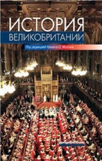 История Великобритании - Кеннет О. Морган - Читать книги онлайн | Слушать аудиокниги онлайн | Электронная библиотека books-lib.com