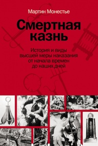 Смертная казнь. История и виды высшей меры наказания от начала времен до наших дней - Мартин Монестье - Читать книги онлайн | Слушать аудиокниги онлайн | Электронная библиотека books-lib.com