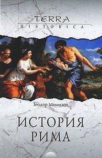 История Рима - Теодор Моммзен - Читать книги онлайн | Слушать аудиокниги онлайн | Электронная библиотека books-lib.com