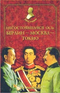 Несостоявшаяся ось: Берлин - Москва - Токио - Василий Молодяков - Читать книги онлайн | Слушать аудиокниги онлайн | Электронная библиотека books-lib.com