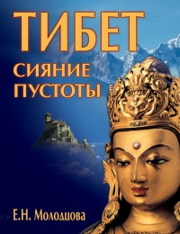 Тибет: сияние пустоты - Елена Молодцова - Читать книги онлайн | Слушать аудиокниги онлайн | Электронная библиотека books-lib.com